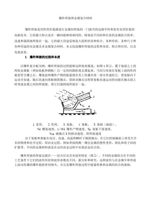 爆炸焊接和金属复合材料