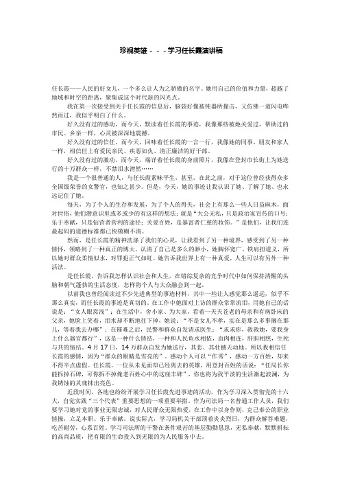 珍视英雄---学习任长霞演讲稿