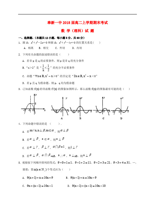 江西省奉新县第一中学高二数学上学期期末考试试题 理