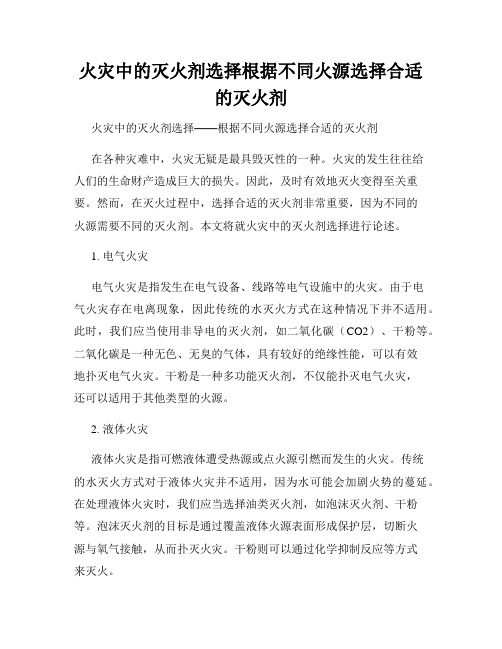 火灾中的灭火剂选择根据不同火源选择合适的灭火剂