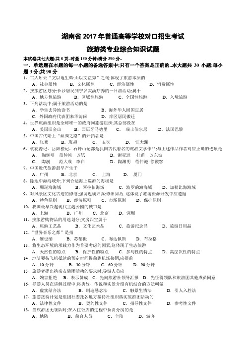 湖南省普通高等学校对口招生考试旅游专业试题