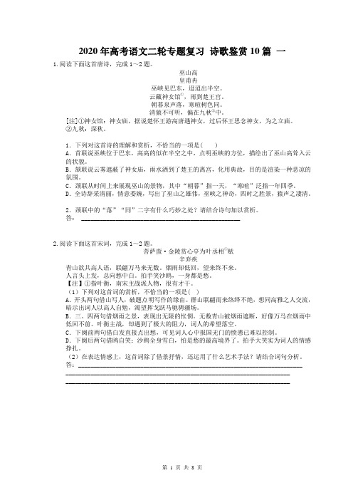 【高考专题】2020年高考语文二轮专题复习 诗歌鉴赏10篇 一(含答案)