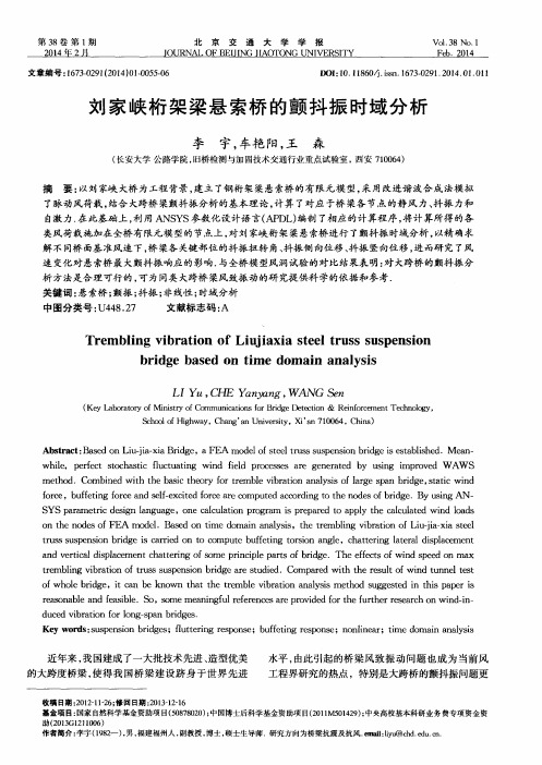 刘家峡桁架梁悬索桥的颤抖振时域分析