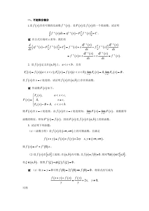 数学分析(2)期末试题集(证明题部分)[1]