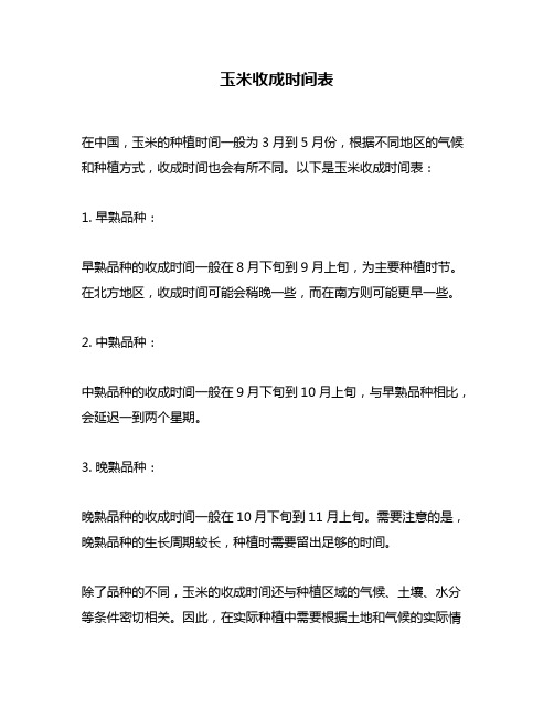 玉米收成时间表