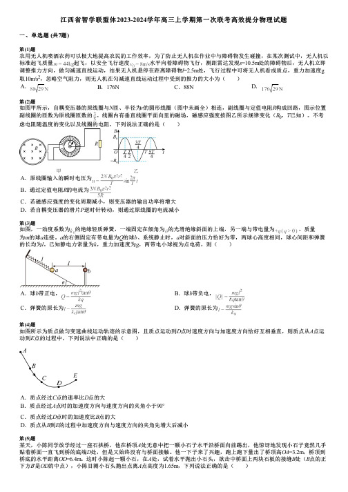 江西省智学联盟体2023-2024学年高三上学期第一次联考高效提分物理试题