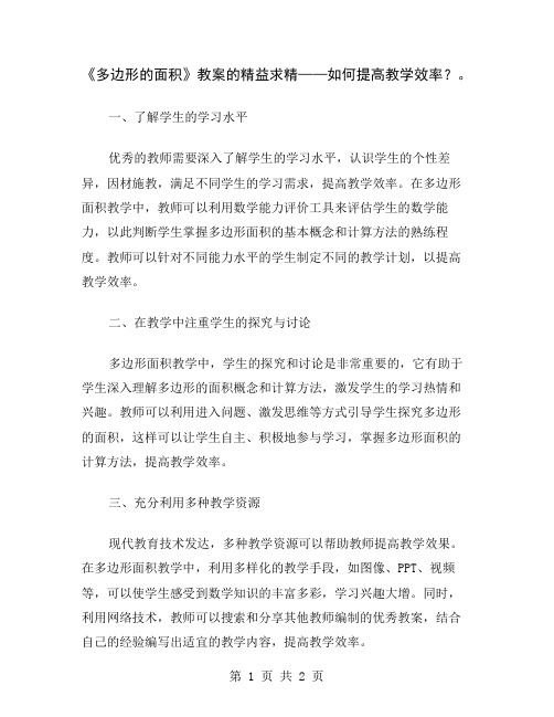 《多边形的面积》教案的精益求精——如何提高教学效率？