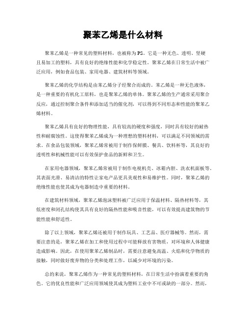 聚苯乙烯是什么材料