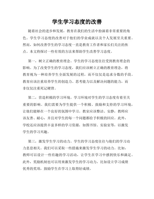 学生学习态度的改善