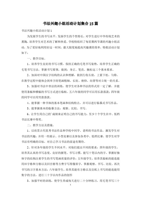 书法兴趣小组活动计划集合15篇