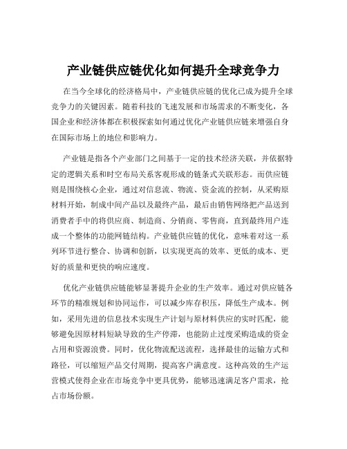 产业链供应链优化如何提升全球竞争力