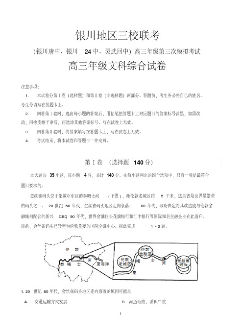 宁夏银川市银川唐徕回民中学等三校2018届高三下学期第三次模拟考试文科综合