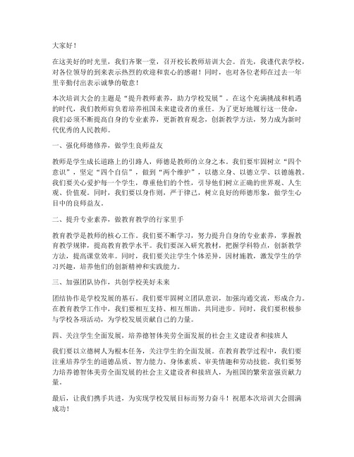 校长教师培训大会发言稿