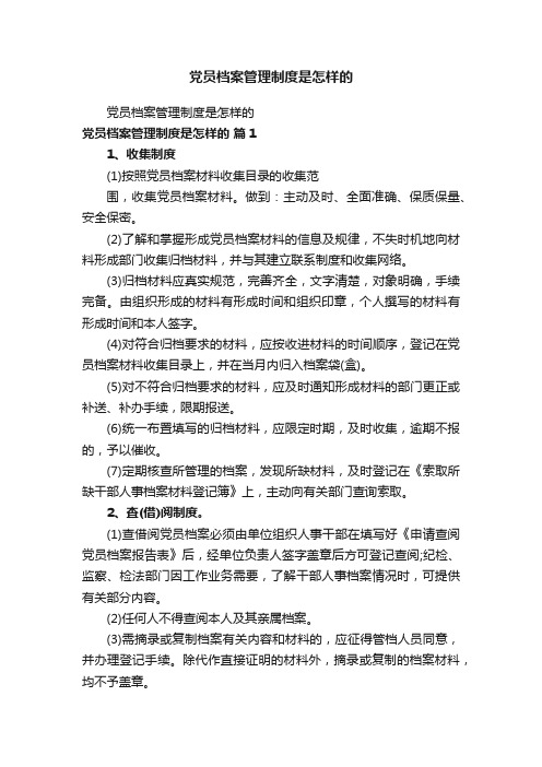 党员档案管理制度是怎样的