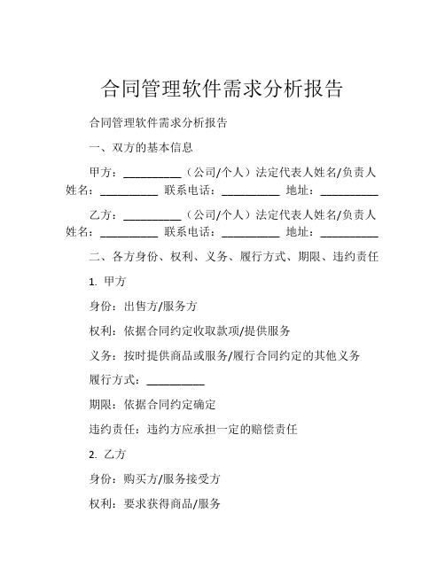 合同管理软件需求分析报告