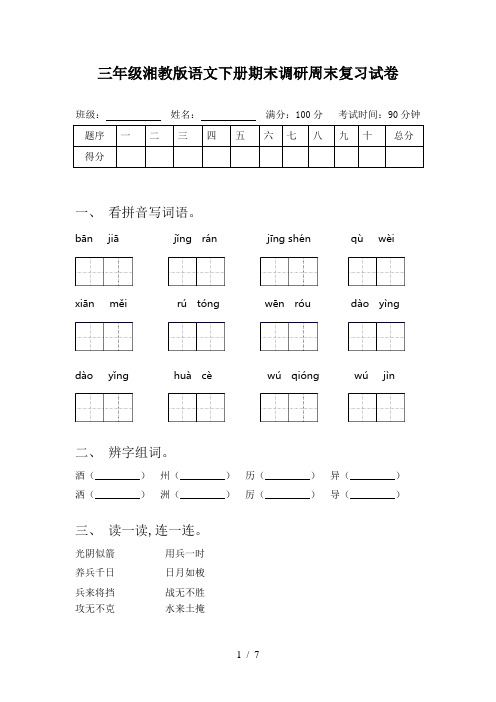 三年级湘教版语文下册期末调研周末复习试卷