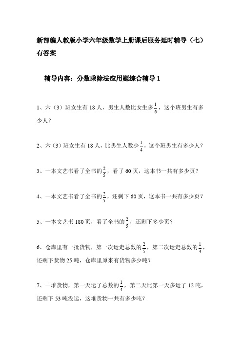 新部编人教版小学六年级数学上册课后服务延时辅导(七)有答案