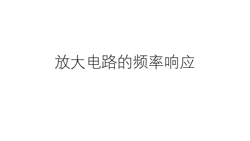 高二物理竞赛课件放大电路的频率响应