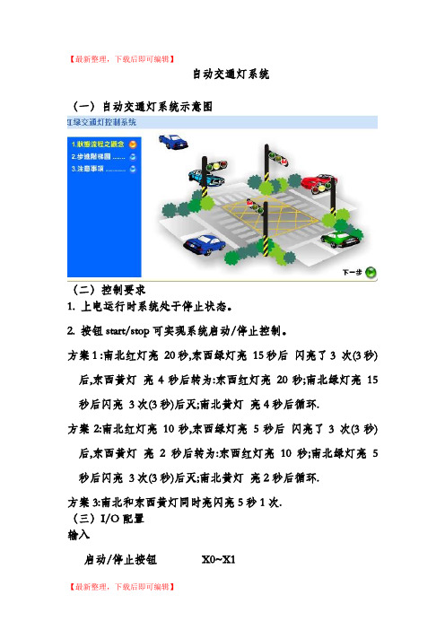 交通灯的PLC程序设计(完整资料).doc