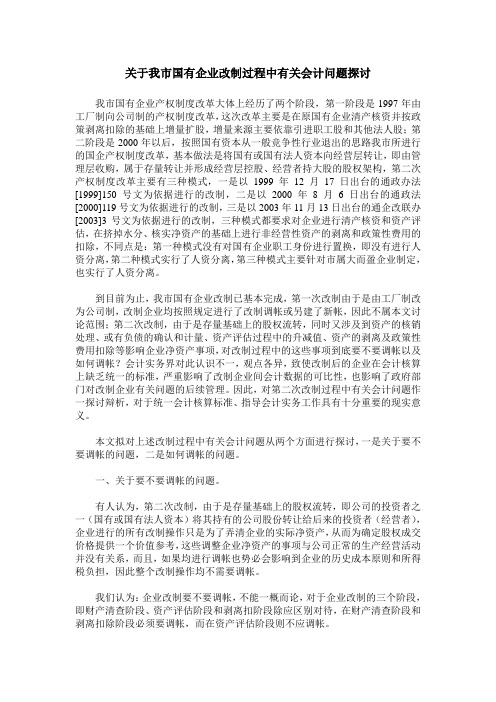 关于我市国有企业改制过程中有关会计问题探讨