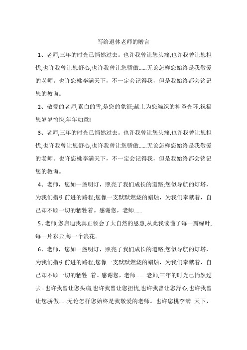 写给退休老师的赠言