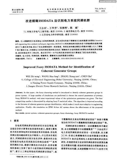 改进模糊ISODATA法识别电力系统同调机群