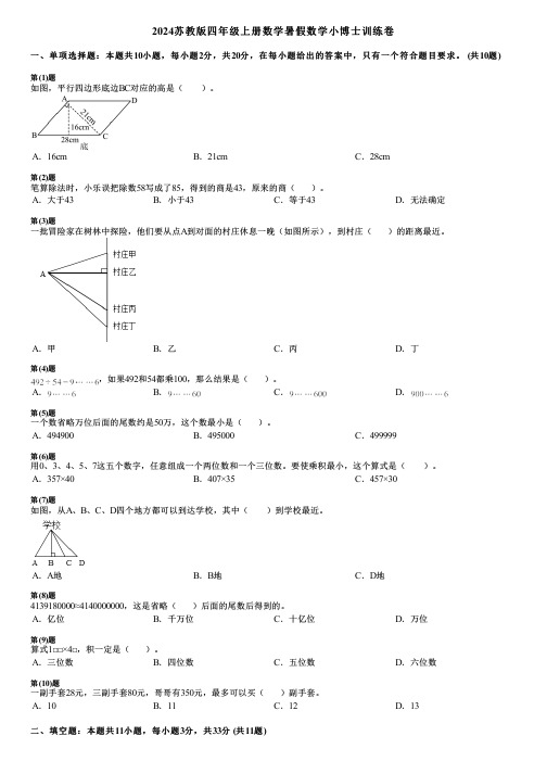 2024苏教版四年级上册数学暑假数学小博士训练卷