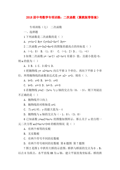 【初三英语试题精选】2018届中考数学专项训练：二次函数(冀教版带答案)