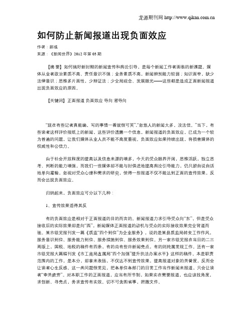 如何防止新闻报道出现负面效应