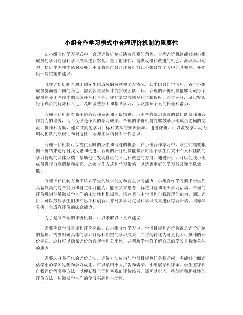 小组合作学习模式中合理评价机制的重要性