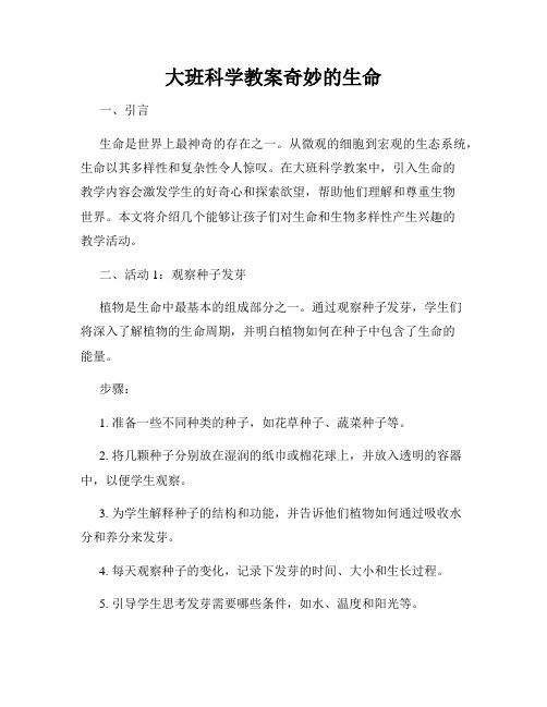 大班科学教案奇妙的生命 (2)