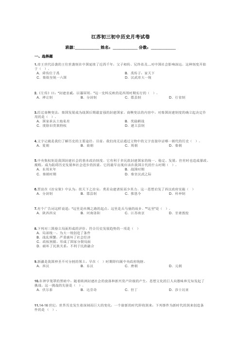 江苏初三初中历史月考试卷带答案解析
