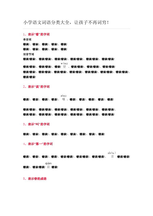 小学语文词语分类大全(带拼音)(小学一年级)