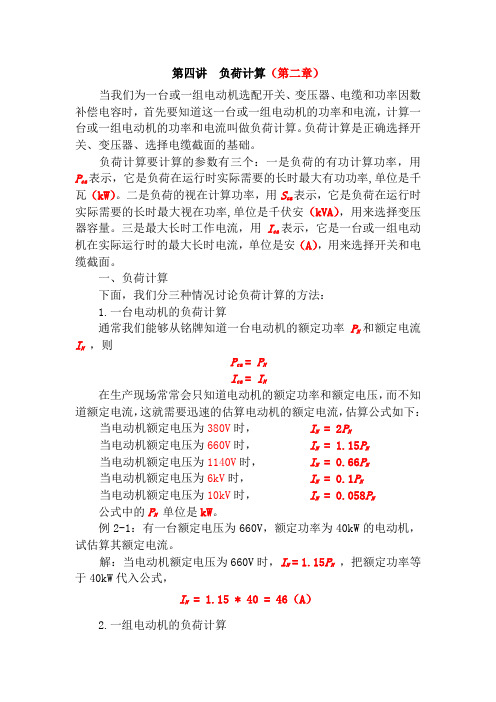 第4讲 负荷计算