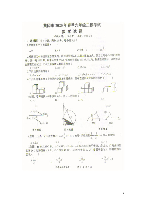 湖北省黄冈市2020年春季九年级二模考试数学试题(扫描版,含答案)