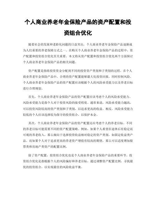 个人商业养老年金保险产品的资产配置和投资组合优化