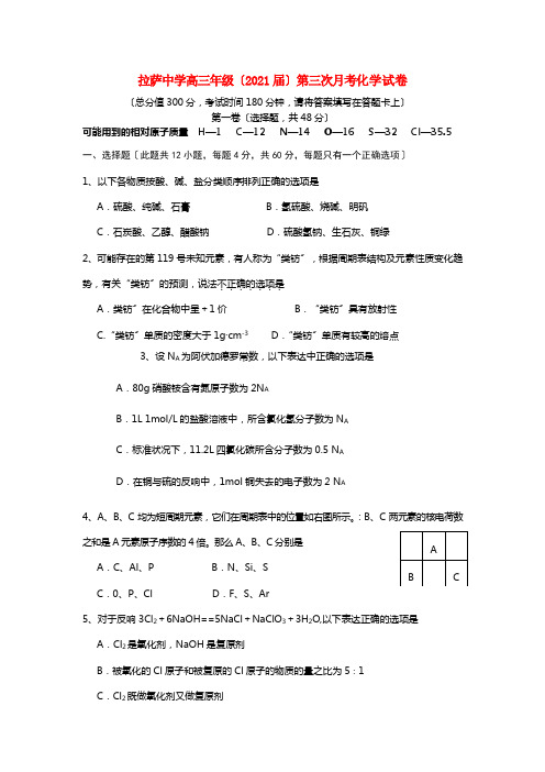 西藏拉萨中学2021届高三化学第三次月考试题旧人教版