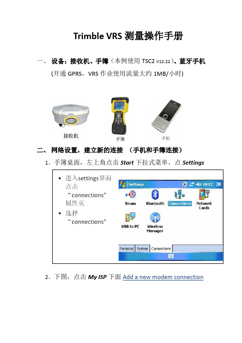 Trimble VRS测量操作手册