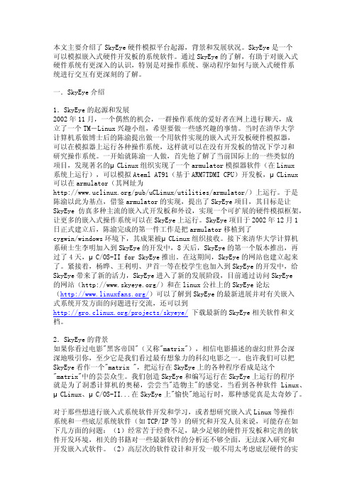 SkyEye硬件模拟平台