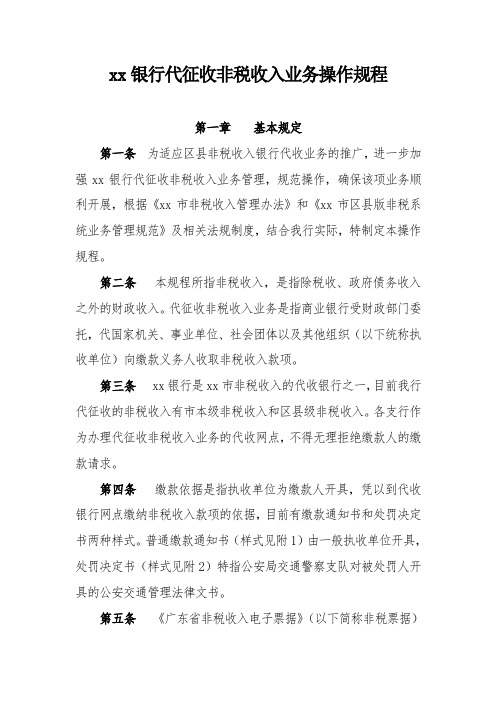 银行代征收非税收入业务操作规程模版