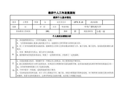 教师个人三年发展规划     王秀琴