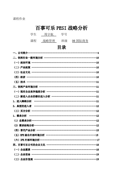 百事可乐PESI战略分析