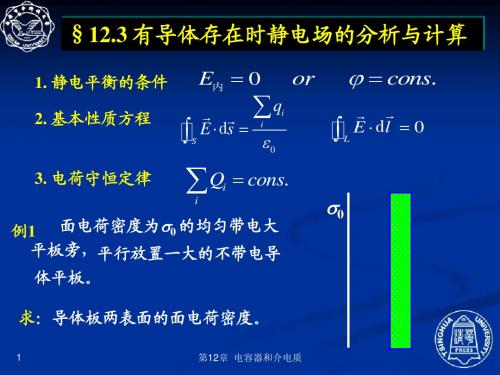 电容器和电介质12.3 有导体存在时静电场的分析与计算