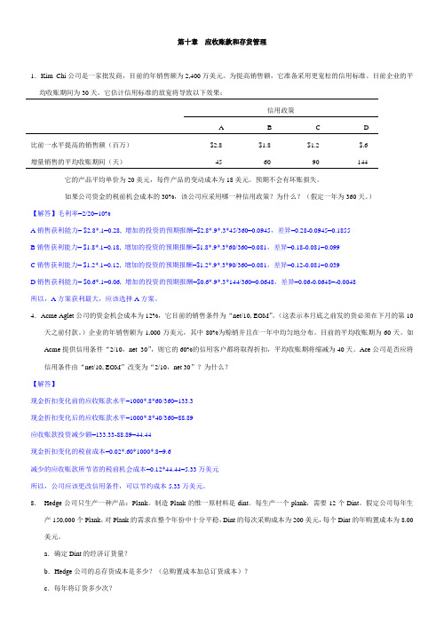 《财务管理基础第13版》第10-16章答案