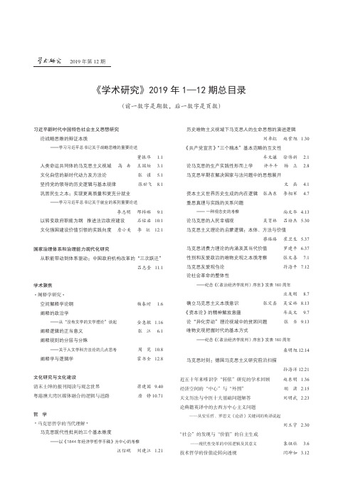 《学术研究》2019年1-12期总目录