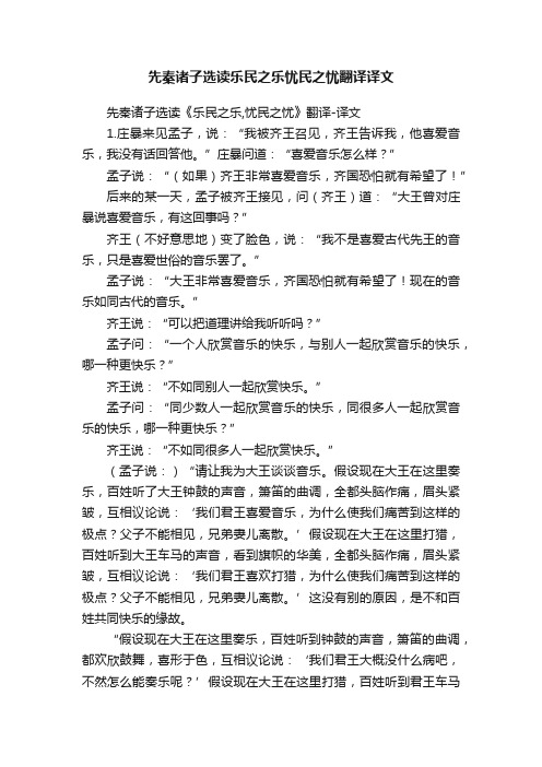 先秦诸子选读乐民之乐忧民之忧翻译译文