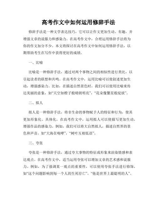 高考作文中如何运用修辞手法