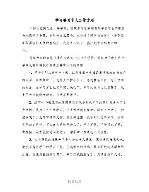 学习委员个人工作计划(三篇)