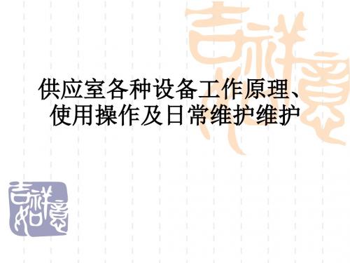 供应室各种设备工作原理、使用操作及日常维护维护ppt课件