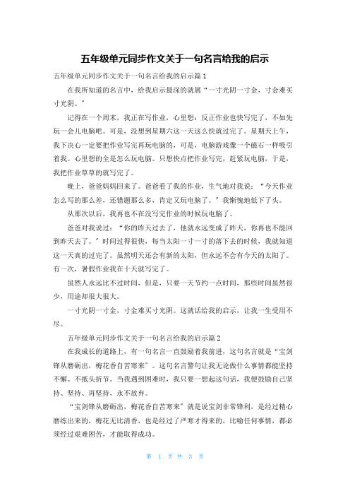 五年级单元同步作文关于一句名言给我的启示